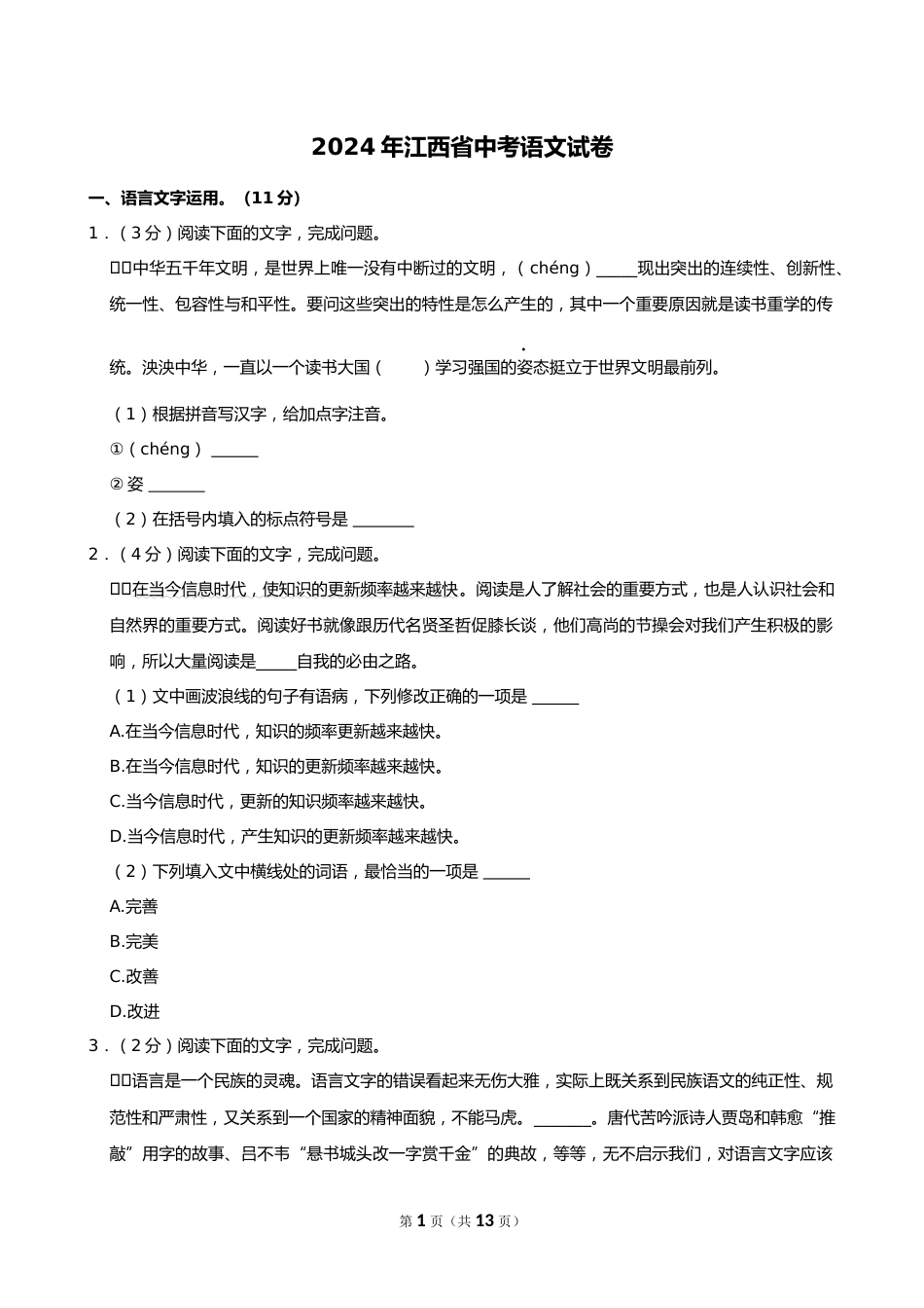 2024年江西省中考语文试卷_第1页
