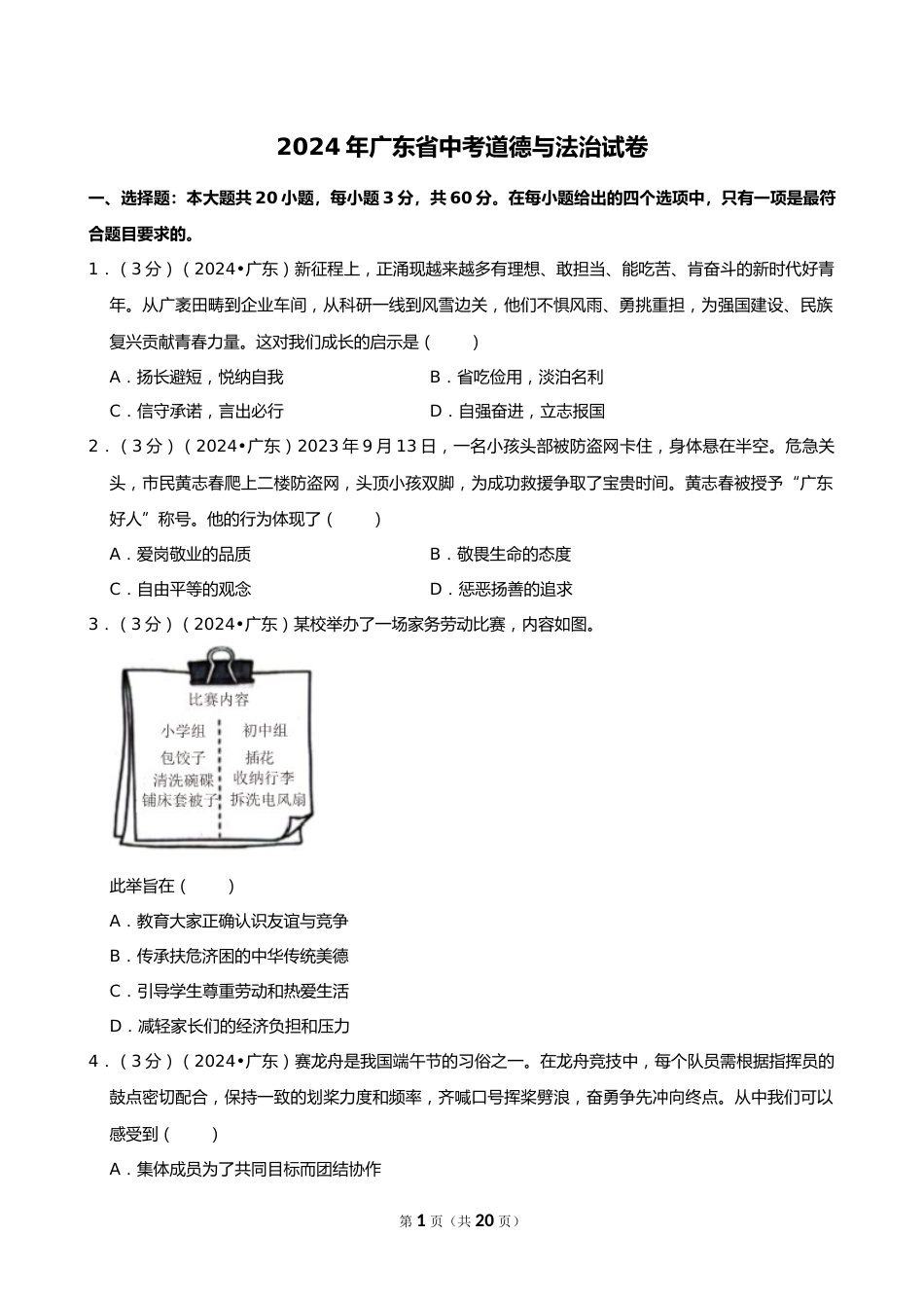 2024年广东省中考道德与法治试卷_第1页