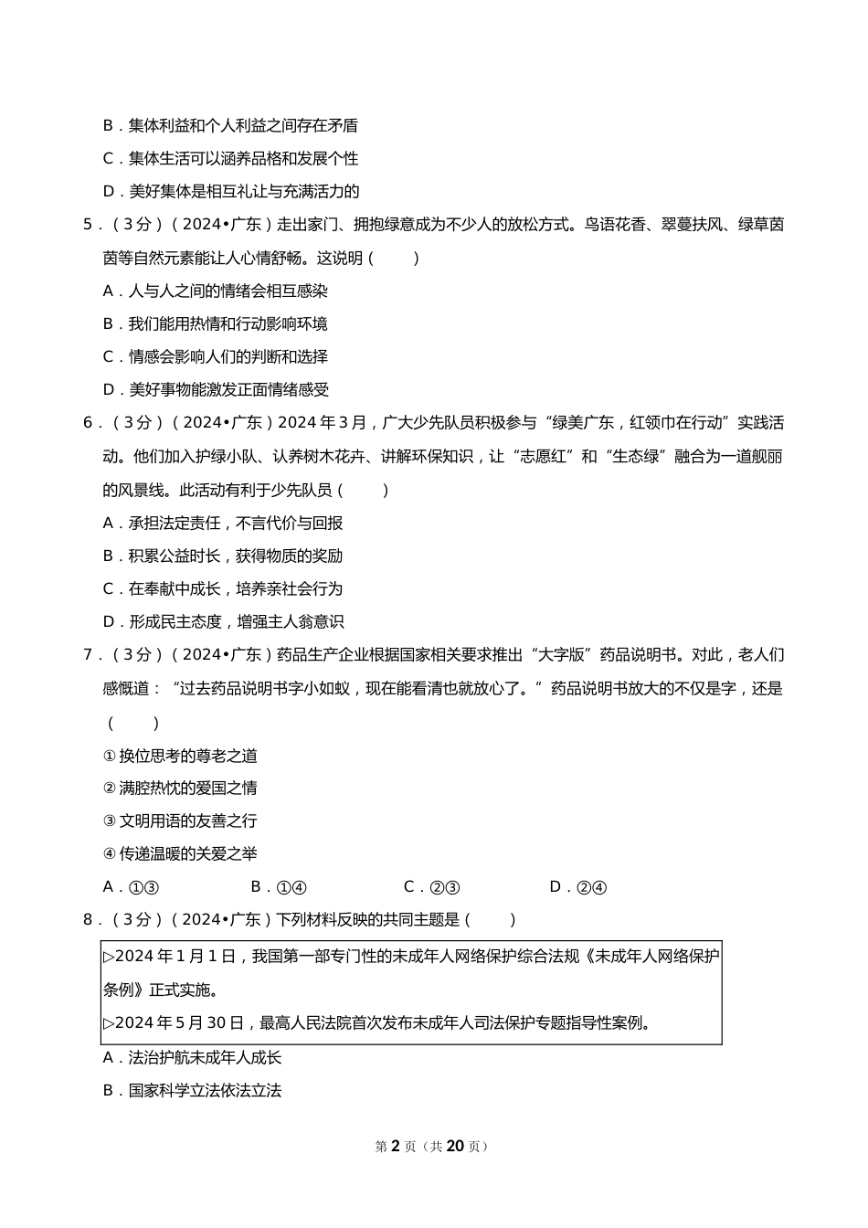 2024年广东省中考道德与法治试卷_第2页