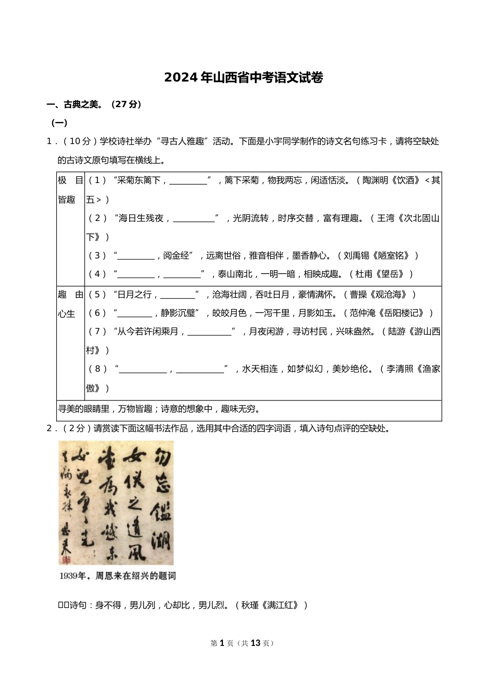 2024年山西省中考语文试卷_第1页