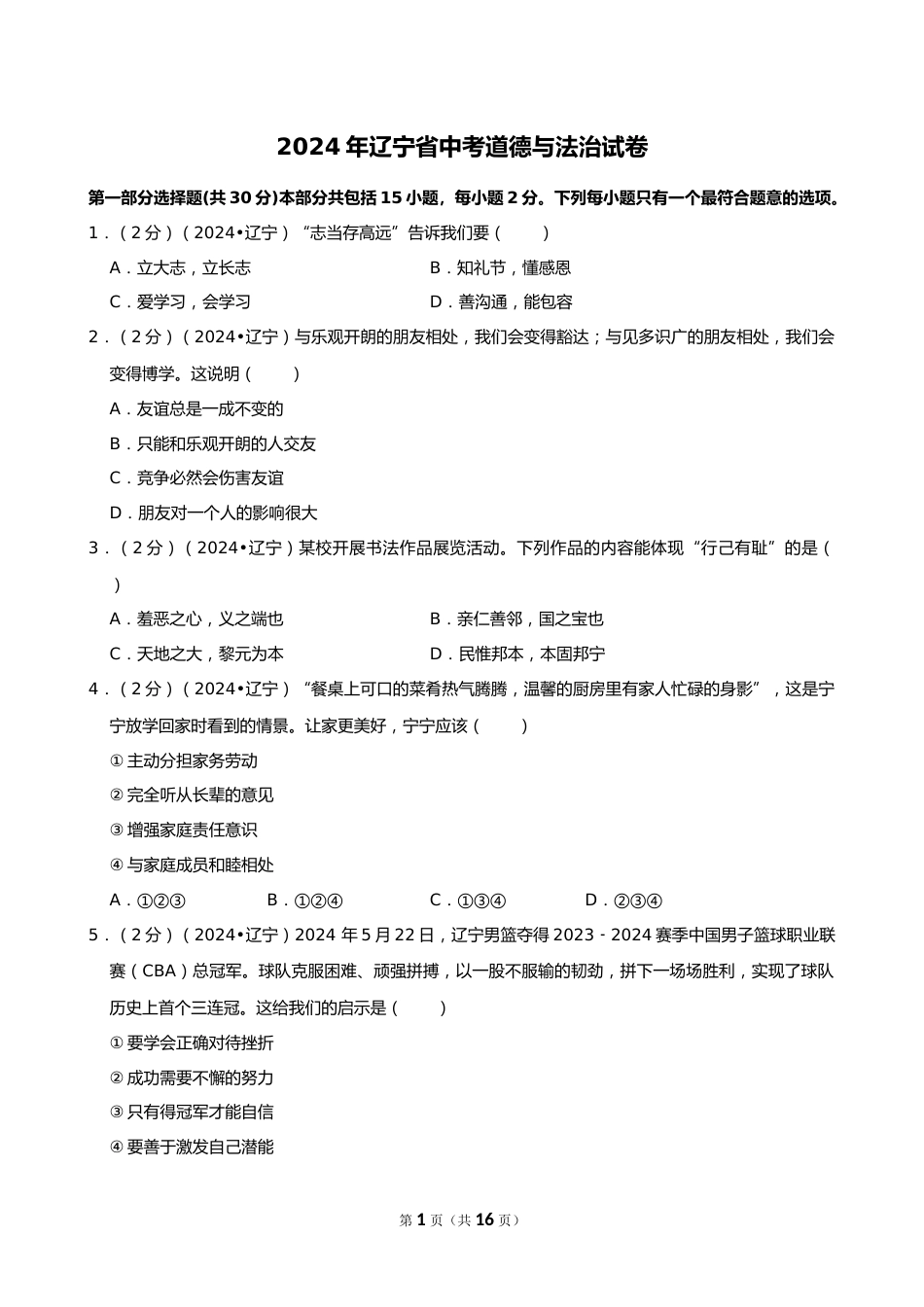 2024年辽宁省中考道德与法治试卷_第1页