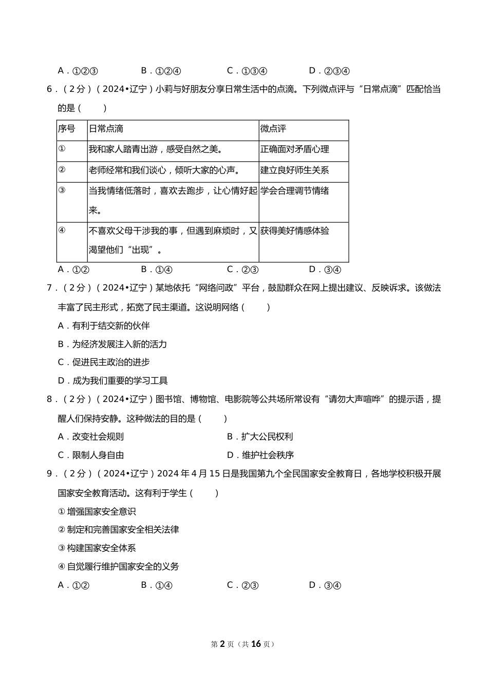 2024年辽宁省中考道德与法治试卷_第2页