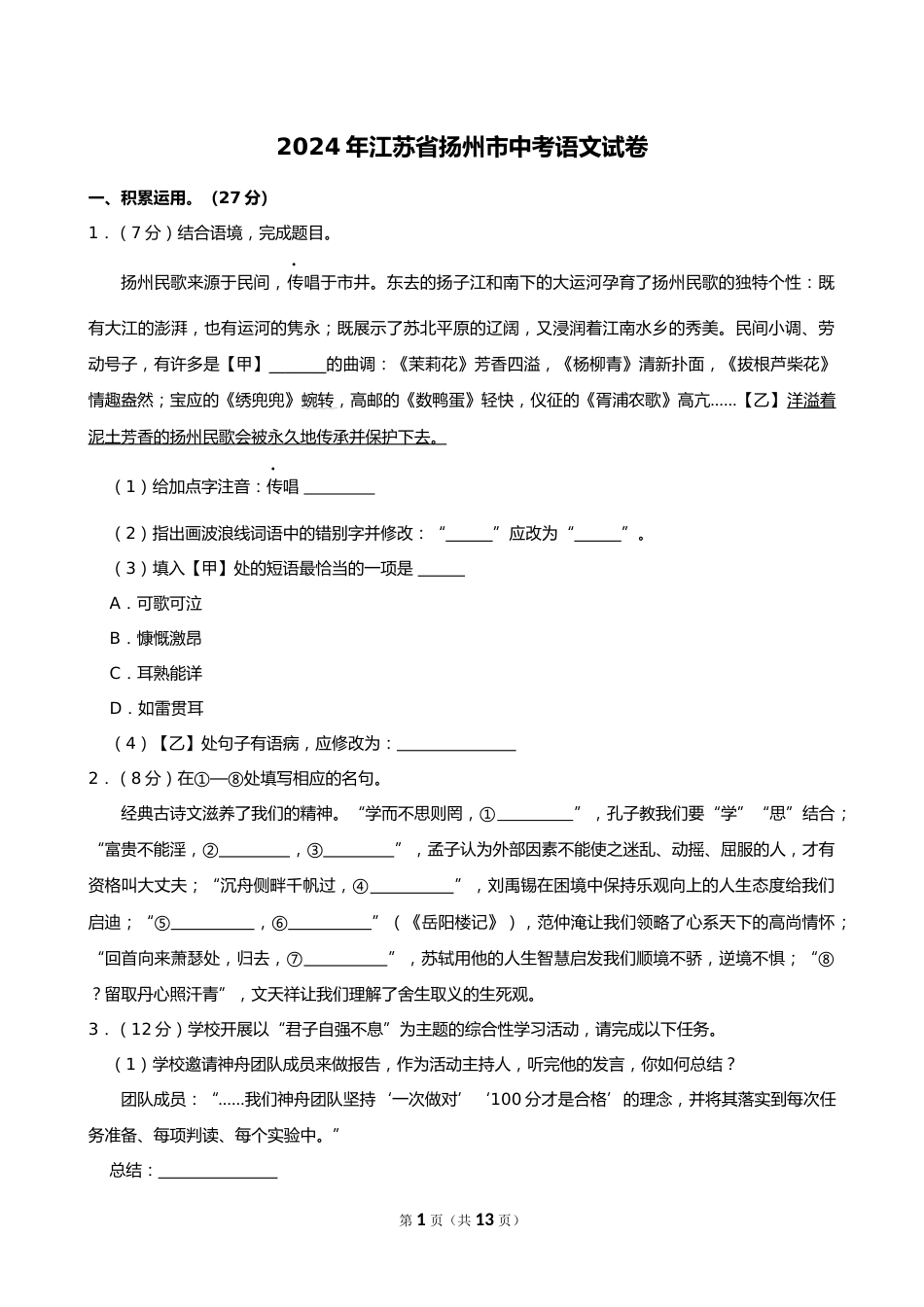 2024年江苏省扬州市中考语文试卷_第1页