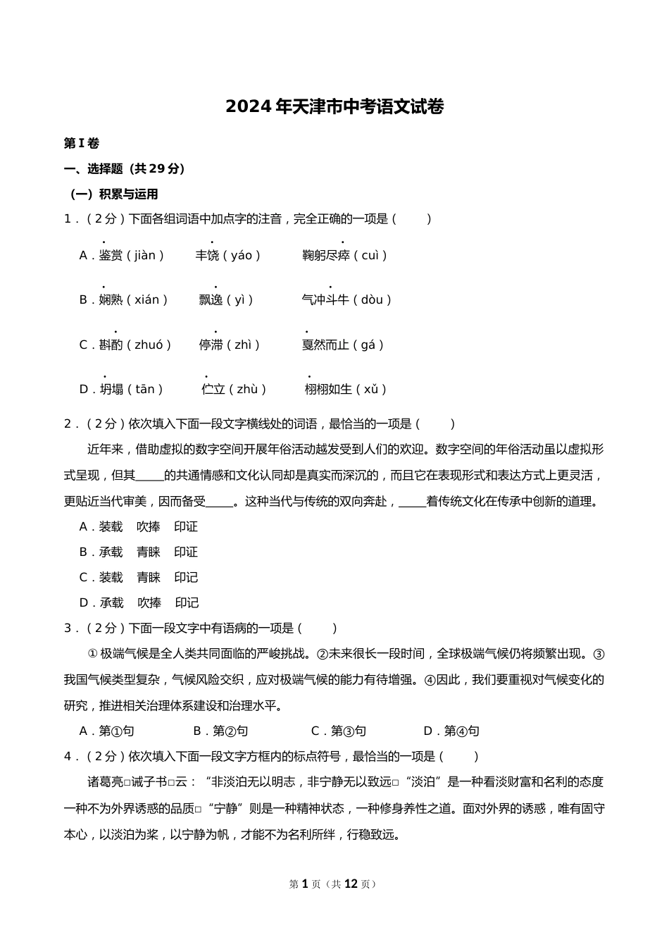 2024年天津市中考语文试卷_第1页