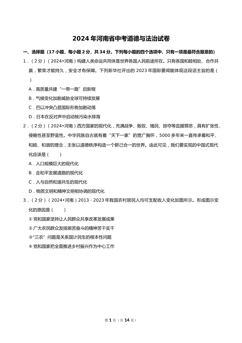 2024年河南省中考道德与法治试卷_第1页