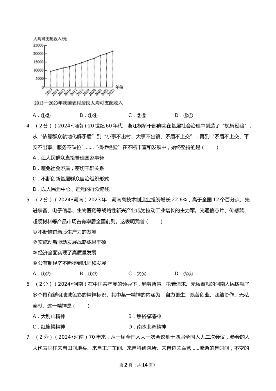 2024年河南省中考道德与法治试卷_第2页