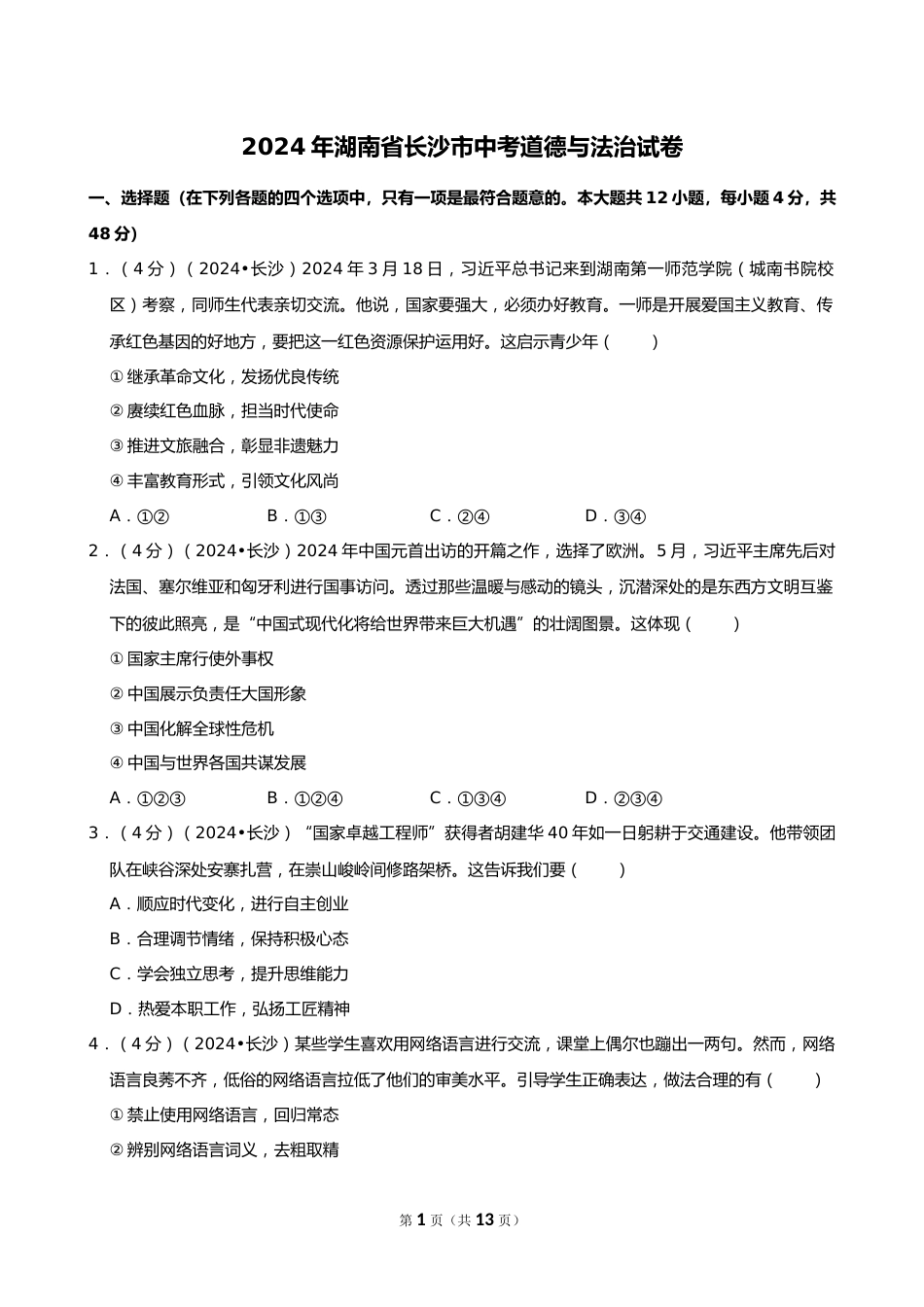2024年湖南省长沙市中考道德与法治试卷_第1页