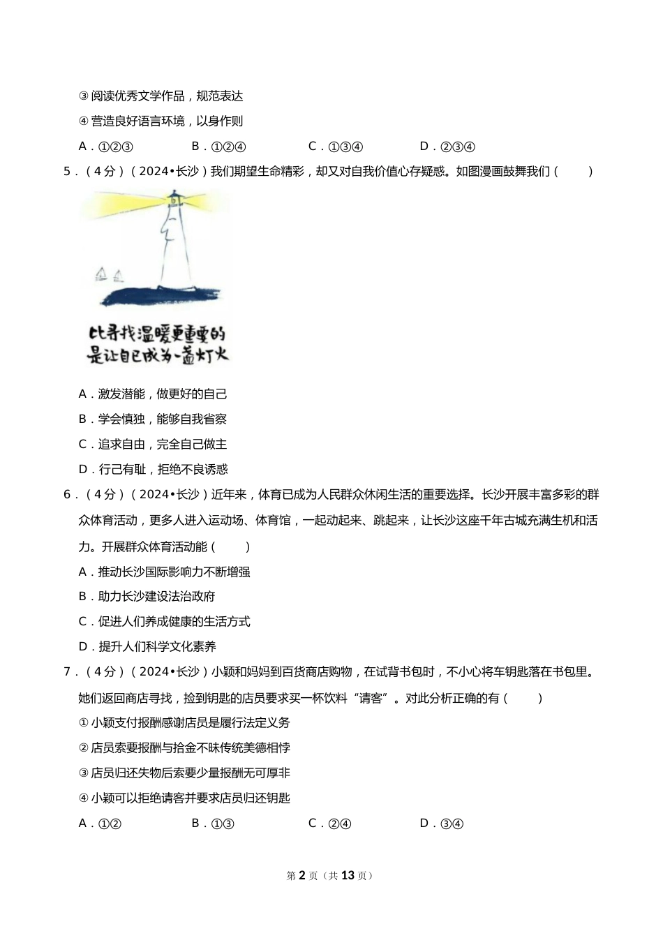 2024年湖南省长沙市中考道德与法治试卷_第2页
