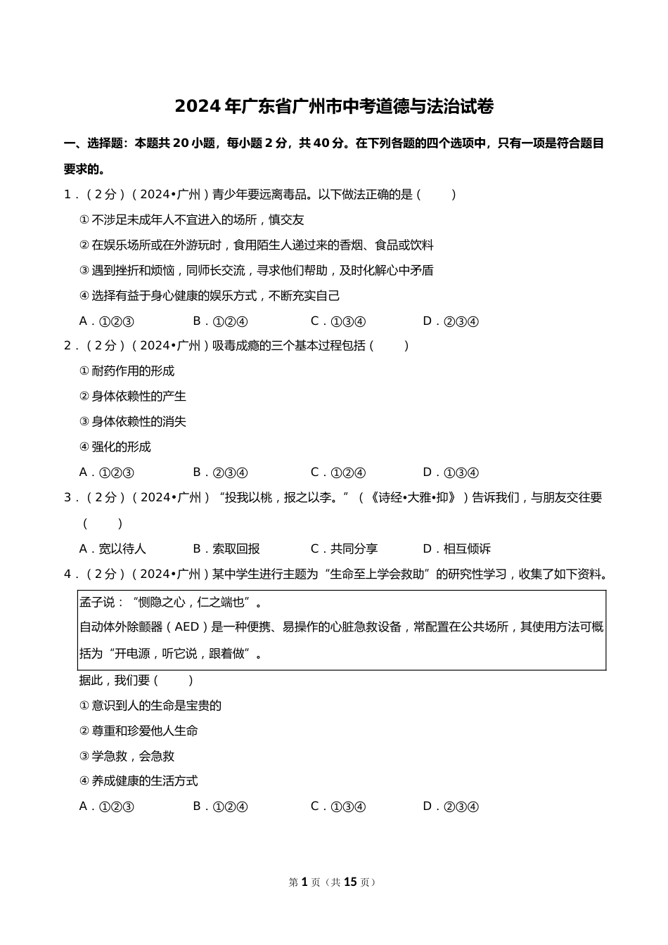 2024年广东省广州市中考道德与法治试卷_第1页