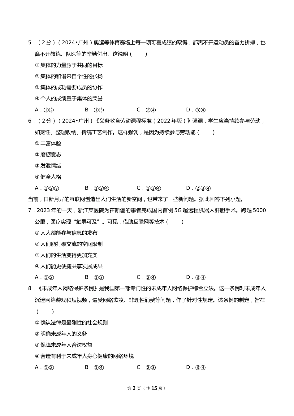 2024年广东省广州市中考道德与法治试卷_第2页