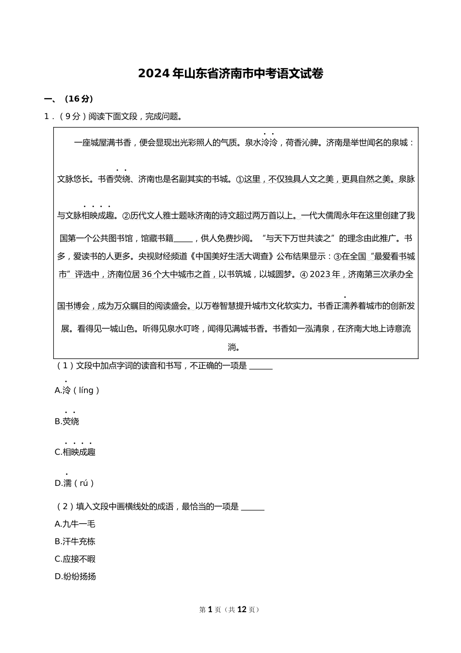 2024年山东省济南市中考语文试卷_第1页