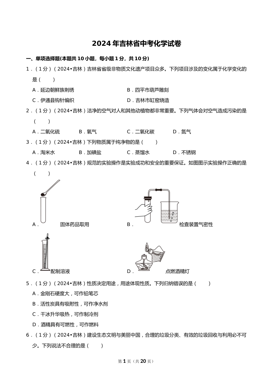2024年吉林省中考化学试卷_第1页