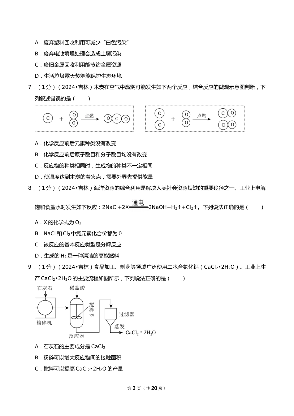 2024年吉林省中考化学试卷_第2页
