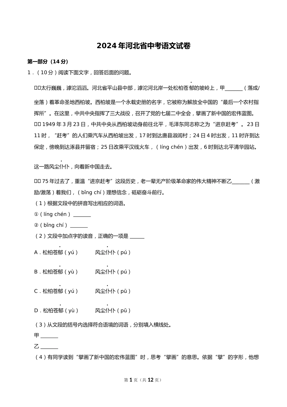 2024年河北省中考语文试卷_第1页