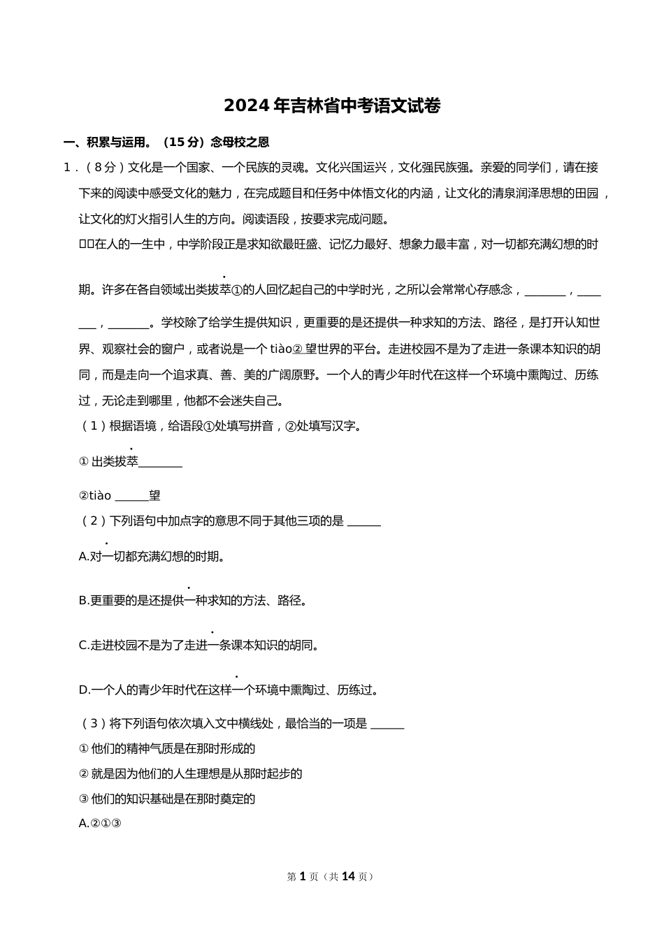 2024年吉林省中考语文试卷_第1页