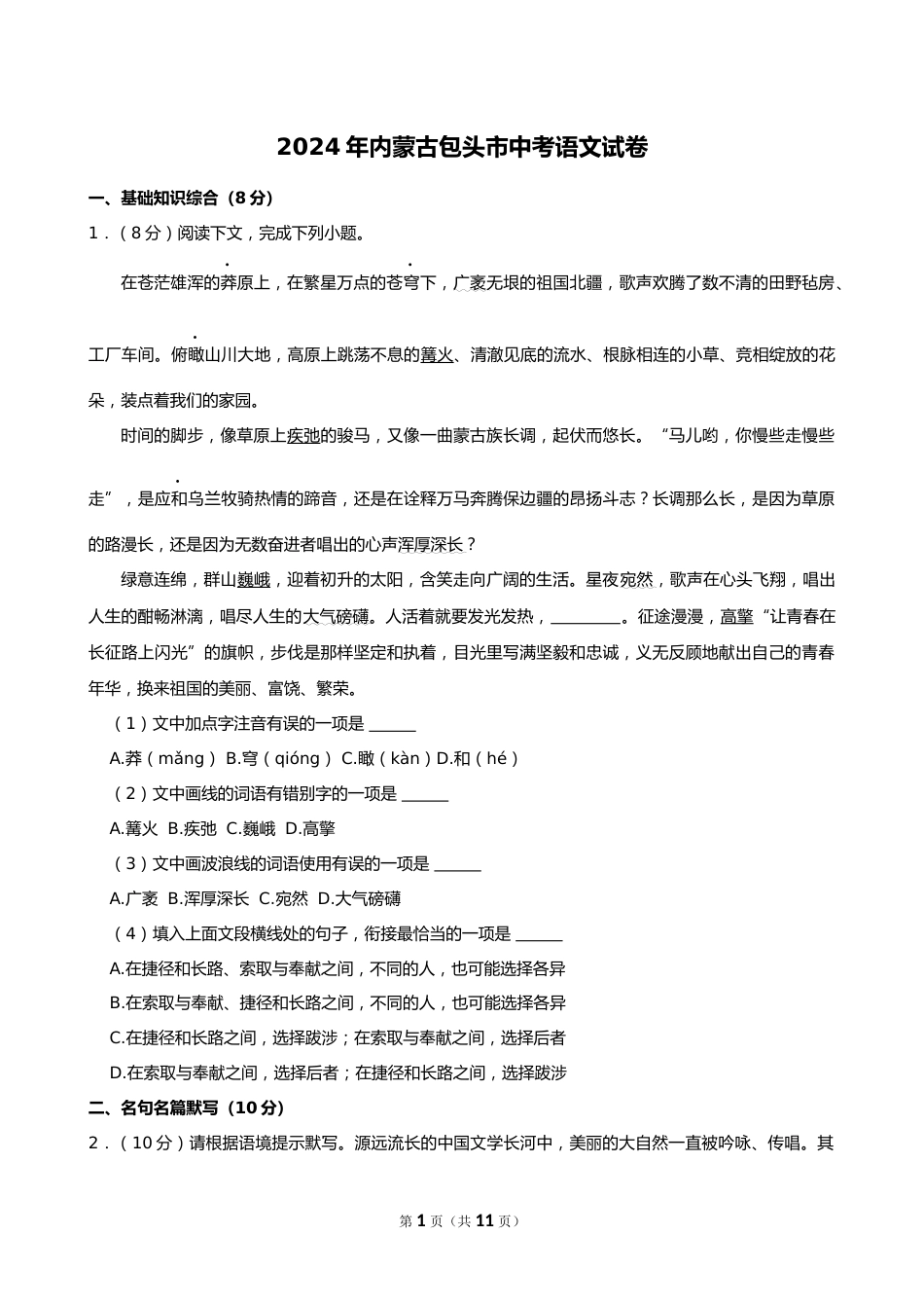 2024年内蒙古包头市中考语文试卷_第1页