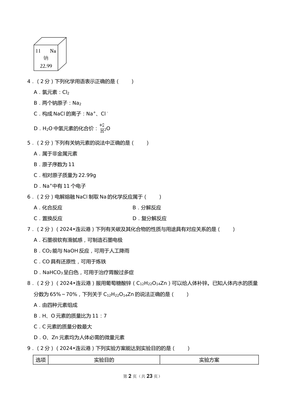 2024年江苏省连云港市中考化学试卷_第2页
