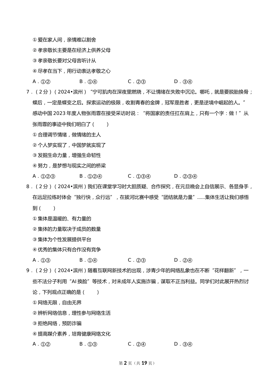 2024年山东省滨州市中考道德与法治试卷_第2页