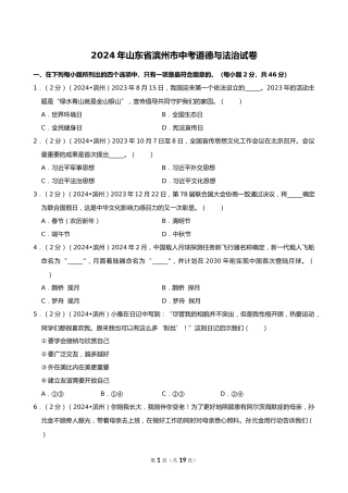 2024年山东省滨州市中考道德与法治试卷
