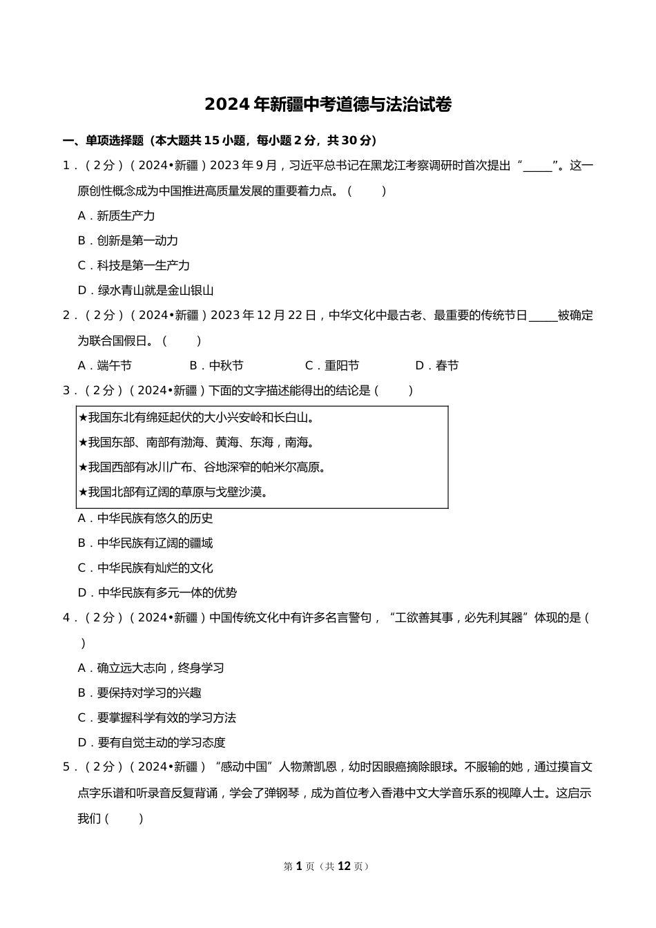 2024年新疆中考道德与法治试卷_第1页