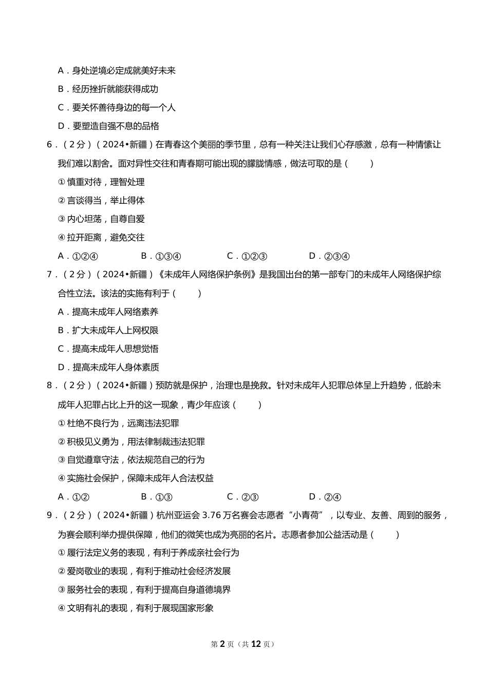 2024年新疆中考道德与法治试卷_第2页