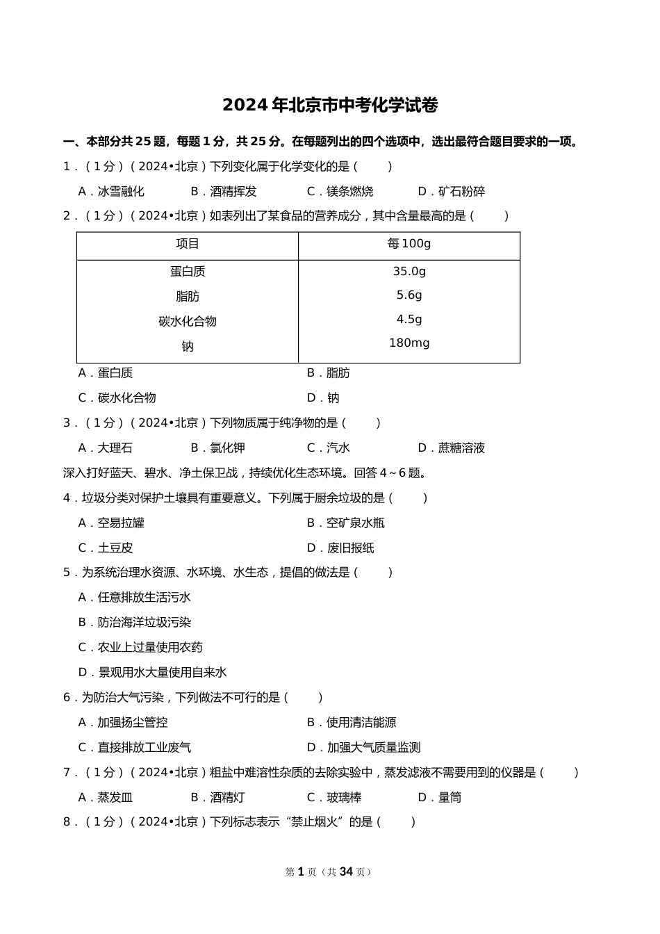 2024年北京市中考化学试卷_第1页