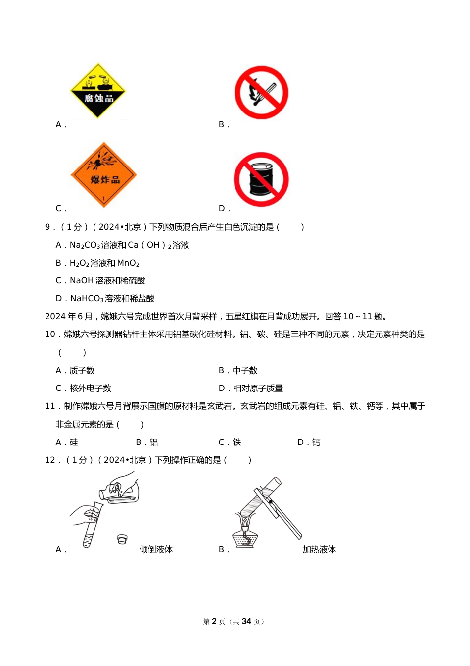 2024年北京市中考化学试卷_第2页