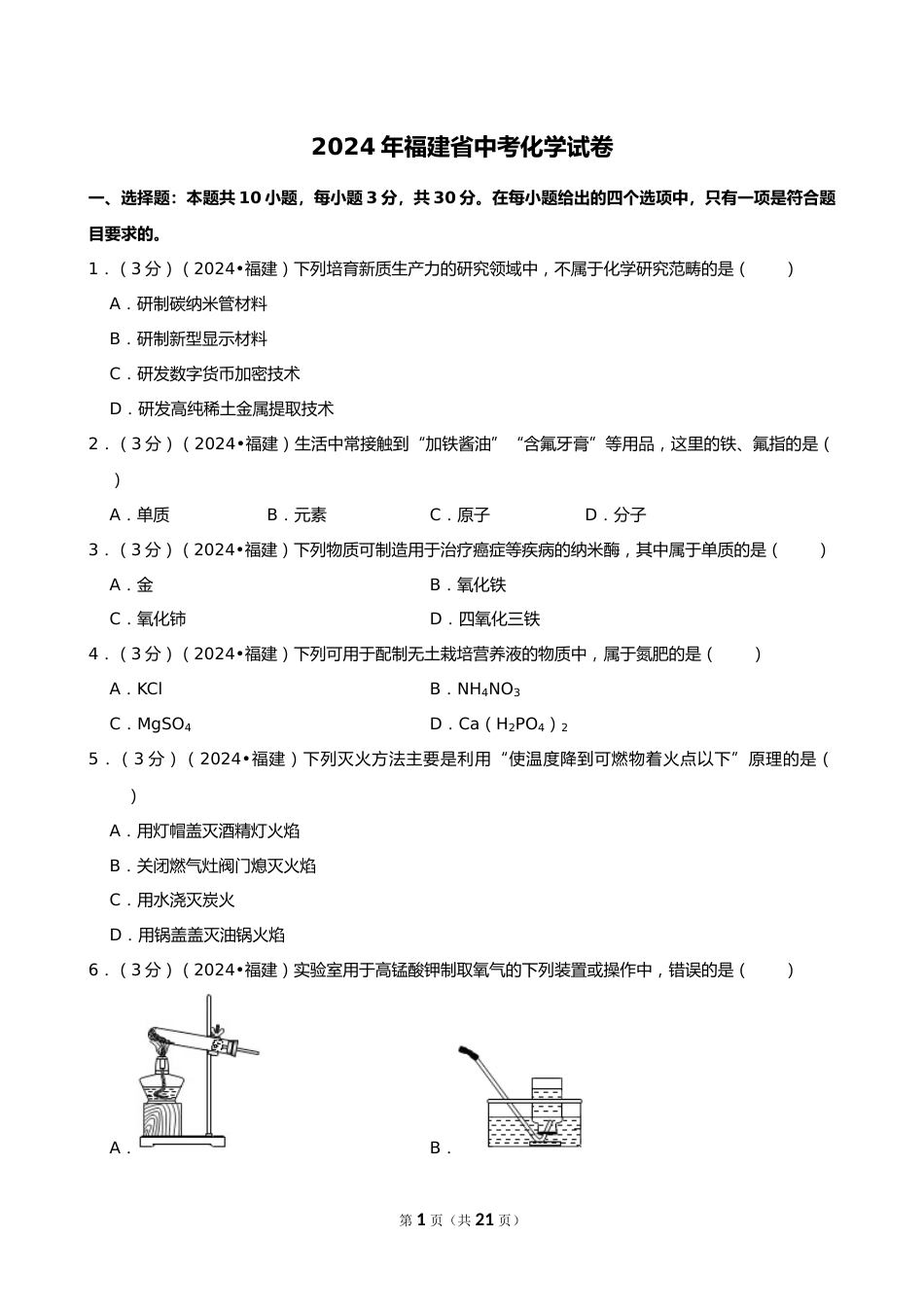 2024年福建省中考化学试卷_第1页