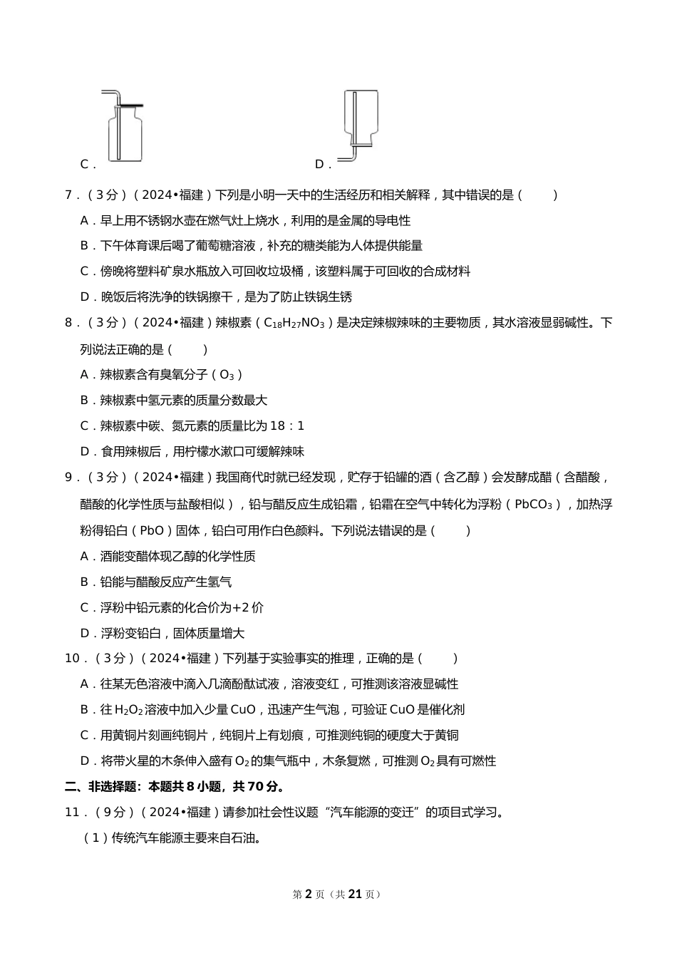 2024年福建省中考化学试卷_第2页