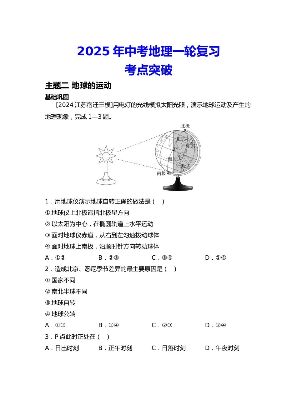 2025年会考地理一轮复习考点突破主题二 地球的运动(含答案)_第1页