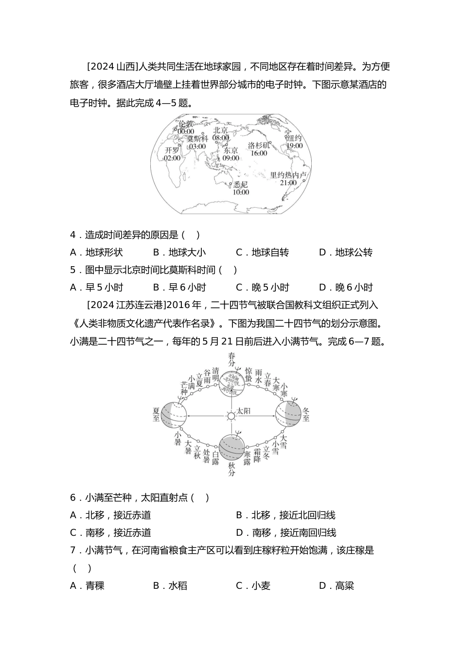 2025年会考地理一轮复习考点突破主题二 地球的运动(含答案)_第2页