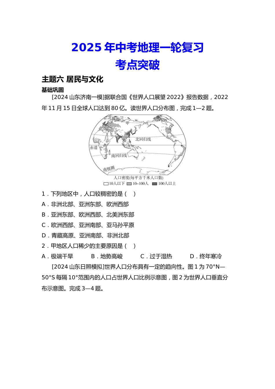 2025年会考地理一轮复习考点突破主题六 居民与文化(含答案)_第1页