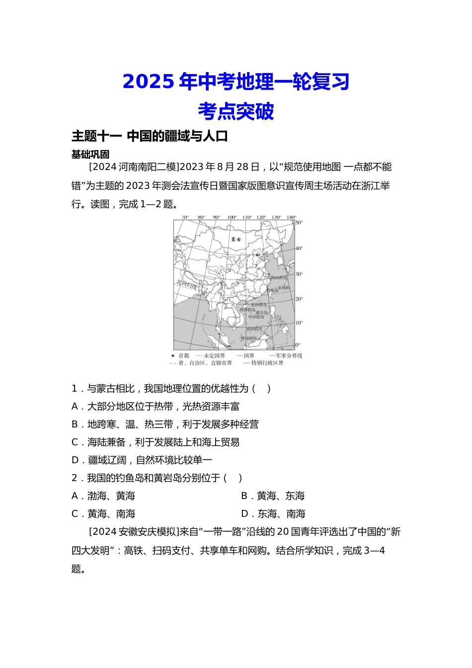2025年会考地理一轮复习考点突破 主题十一 中国的疆域与人口(含答案)_第1页