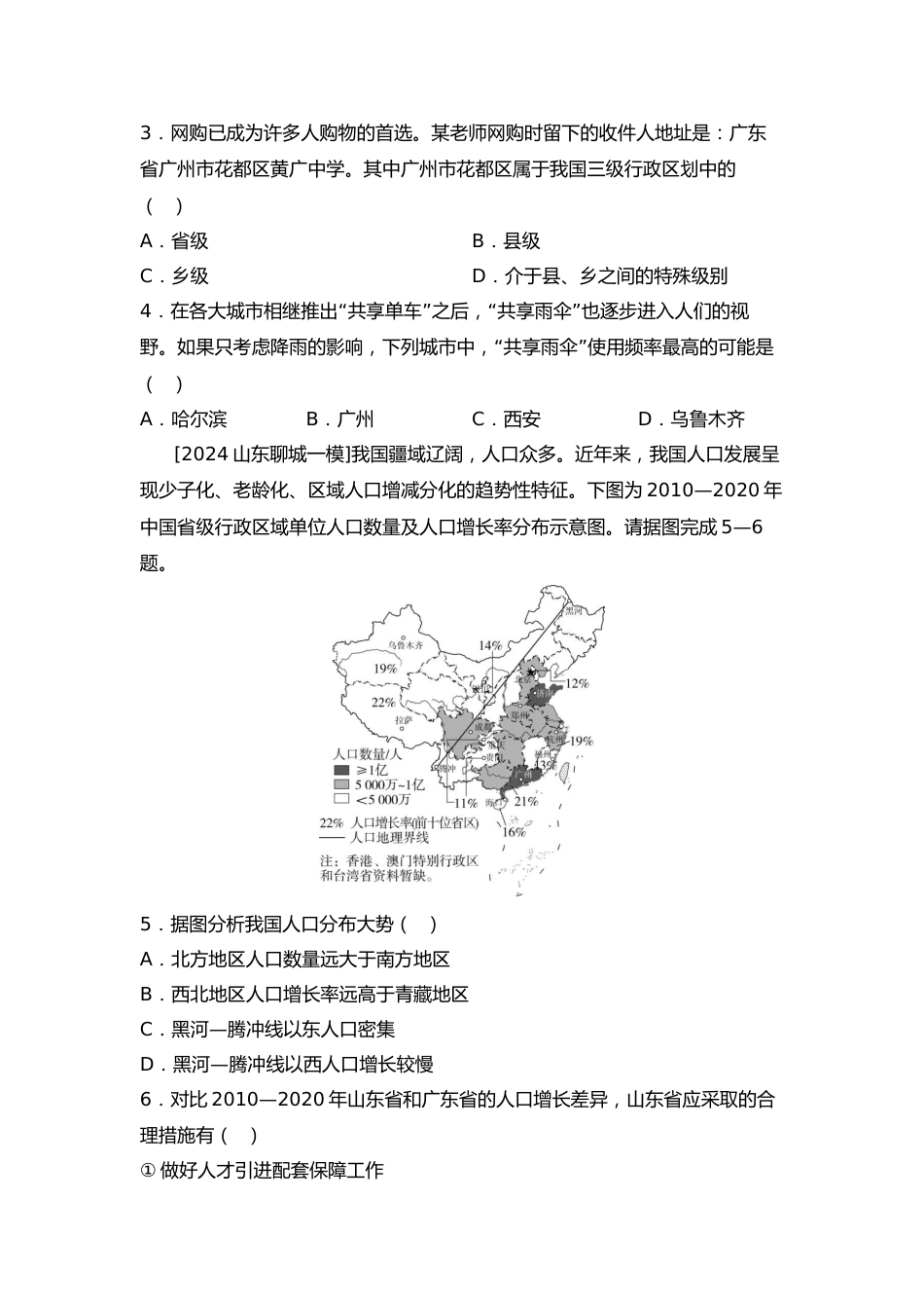 2025年会考地理一轮复习考点突破 主题十一 中国的疆域与人口(含答案)_第2页