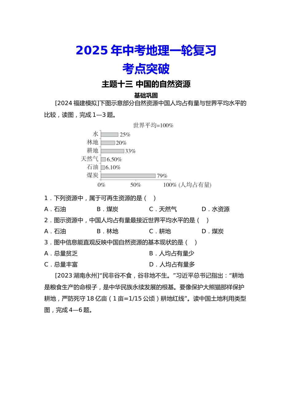 2025年会考地理一轮复习考点突破主题十三 中国的自然资源(含答案)_第1页