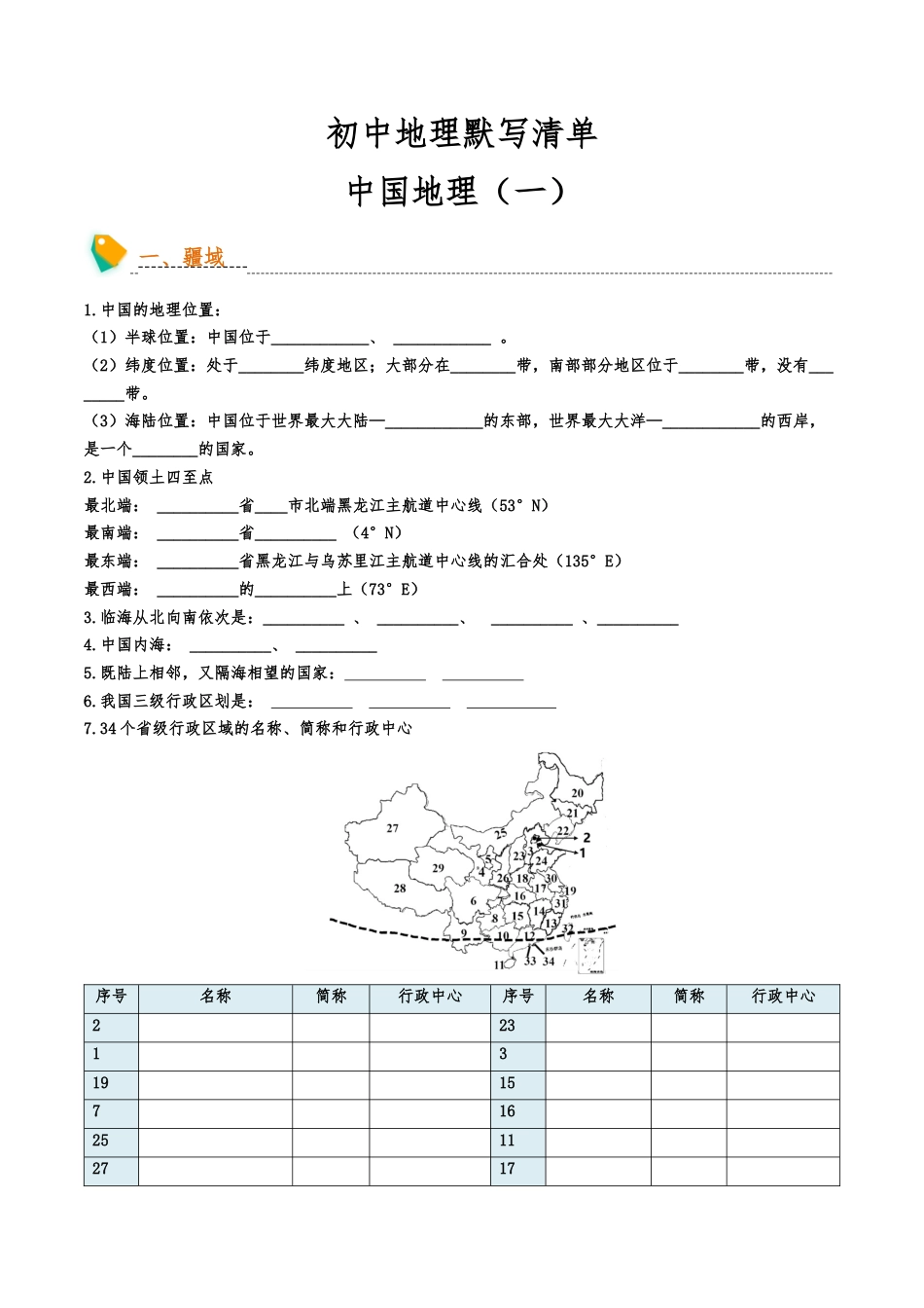 初中地理默写清单(中国地理一)-2025年会考地理知识点梳理_第1页