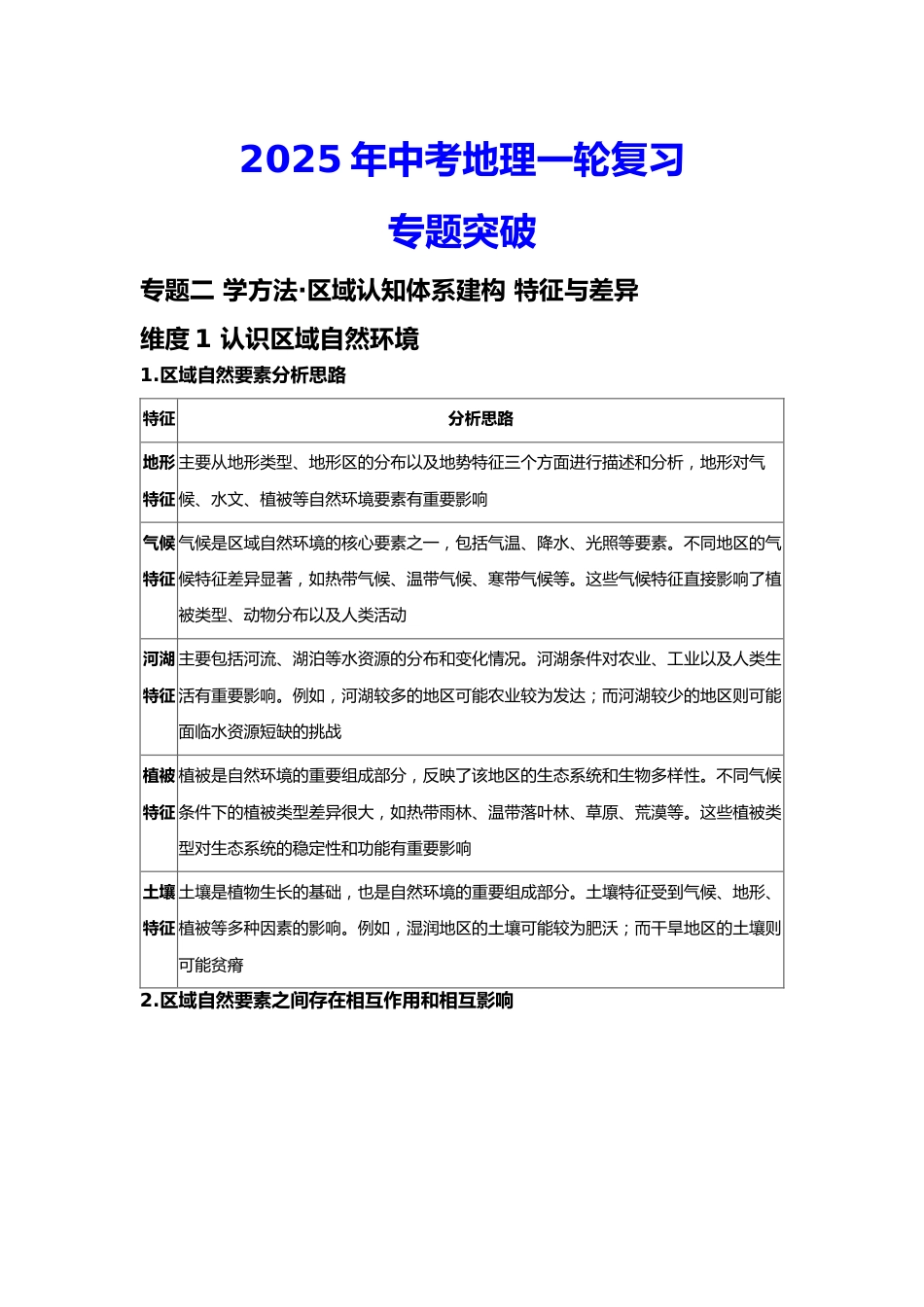 2025年会考地理一轮复习专题突破专题二 学方法·区域认知体系建构 特征与差异(含答案)_第1页