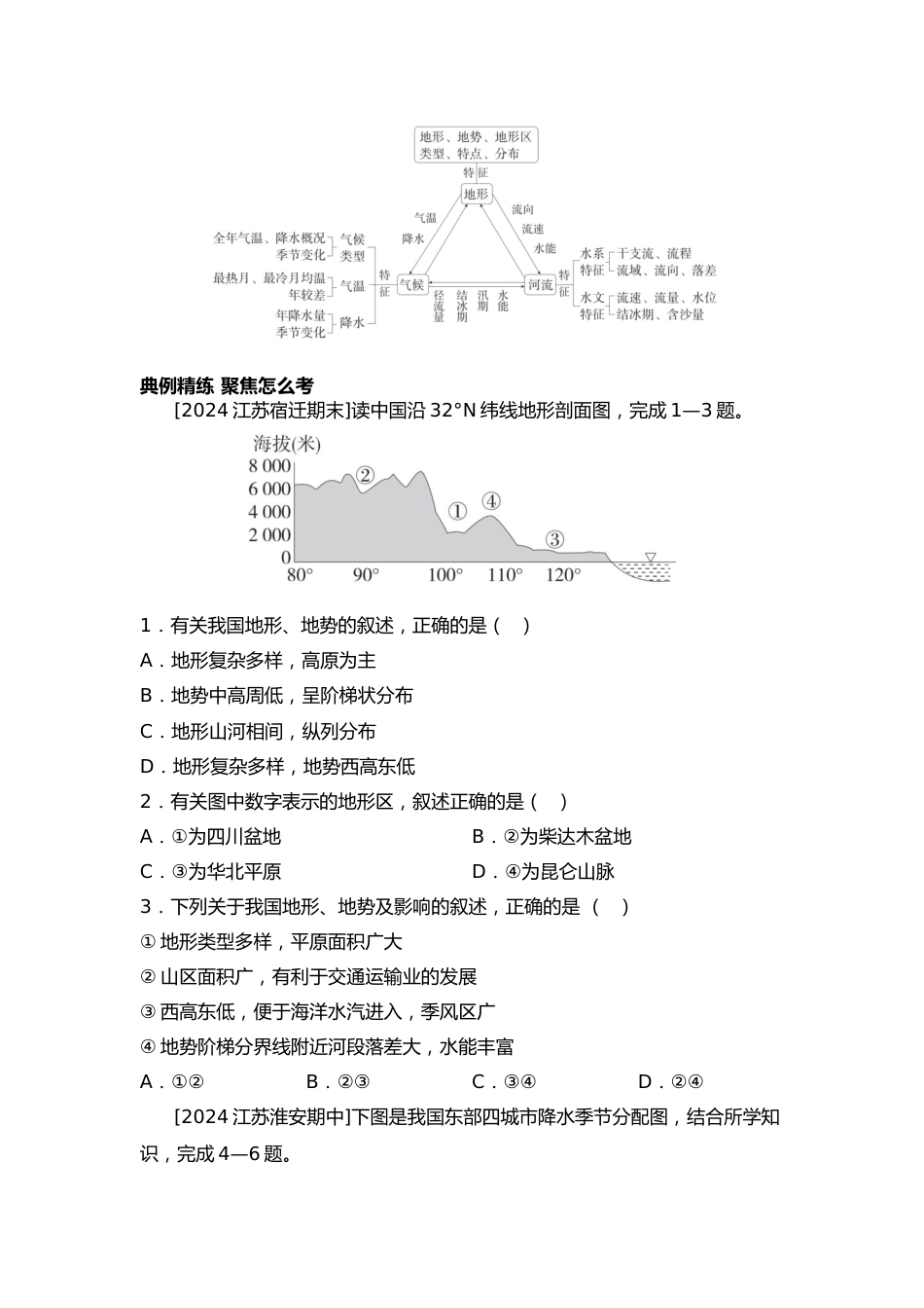 2025年会考地理一轮复习专题突破专题二 学方法·区域认知体系建构 特征与差异(含答案)_第2页