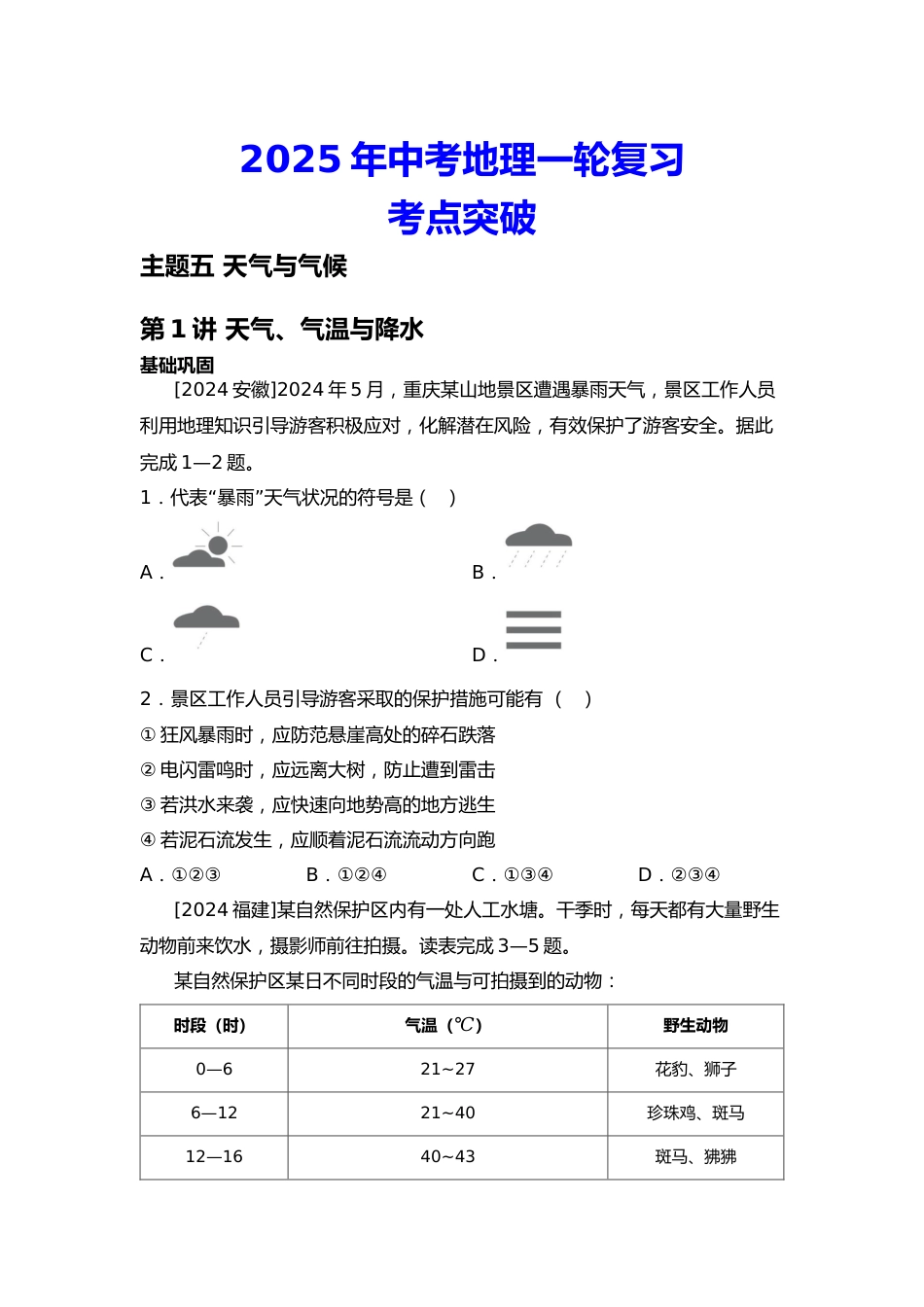 2025年会考地理一轮复习考点突破主题五 天气与气候(含答案)_第1页