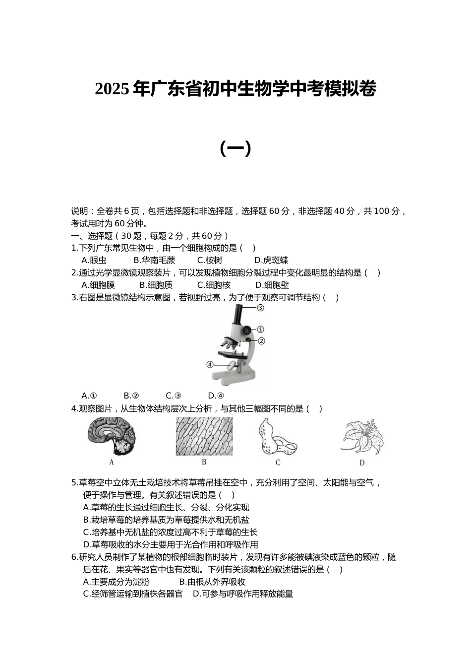 2025年广东省初中生物学中考模拟卷(一)_第1页