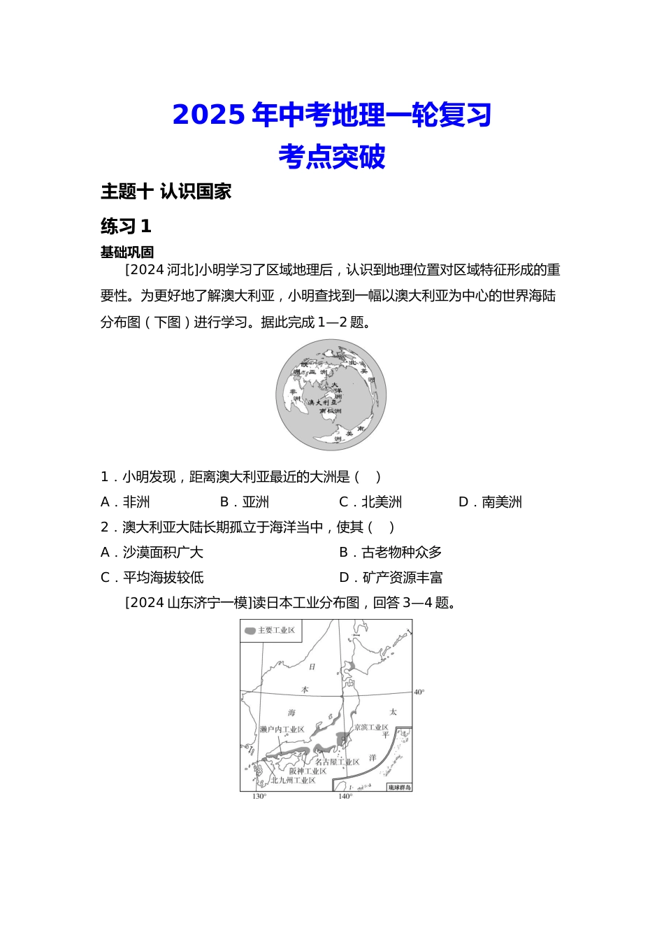 2025年会考地理一轮复习考点突破主题十 认识国家(含答案)_第1页