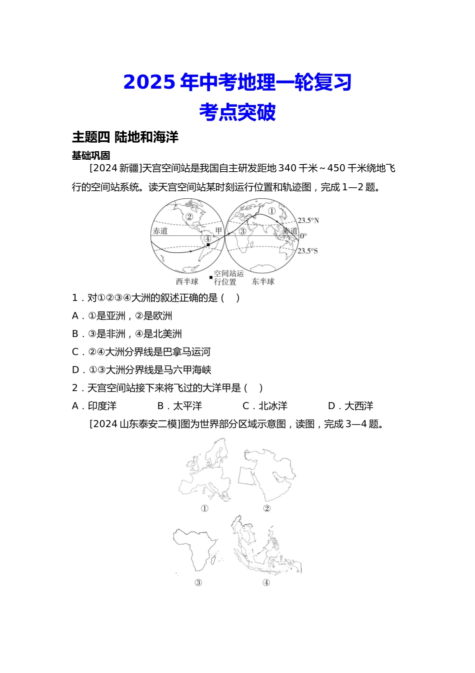 2025年会考地理一轮复习考点突破主题四 陆地和海洋(含答案)_第1页