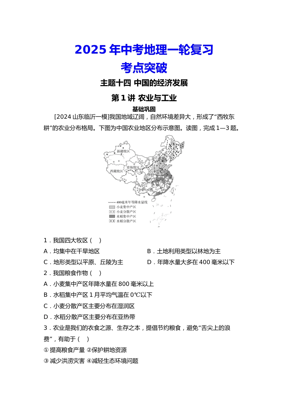 2025年会考地理一轮复习考点突破主题十四 中国的经济发展(含答案)_第1页