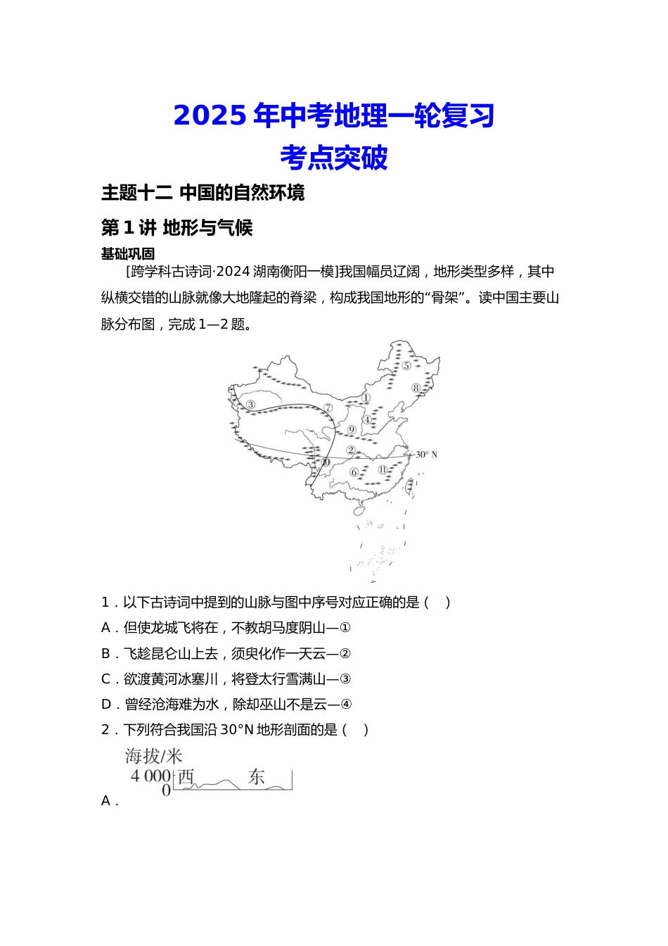 2025年会考地理一轮复习考点突破 主题十二 中国的自然环境(含答案)_第1页