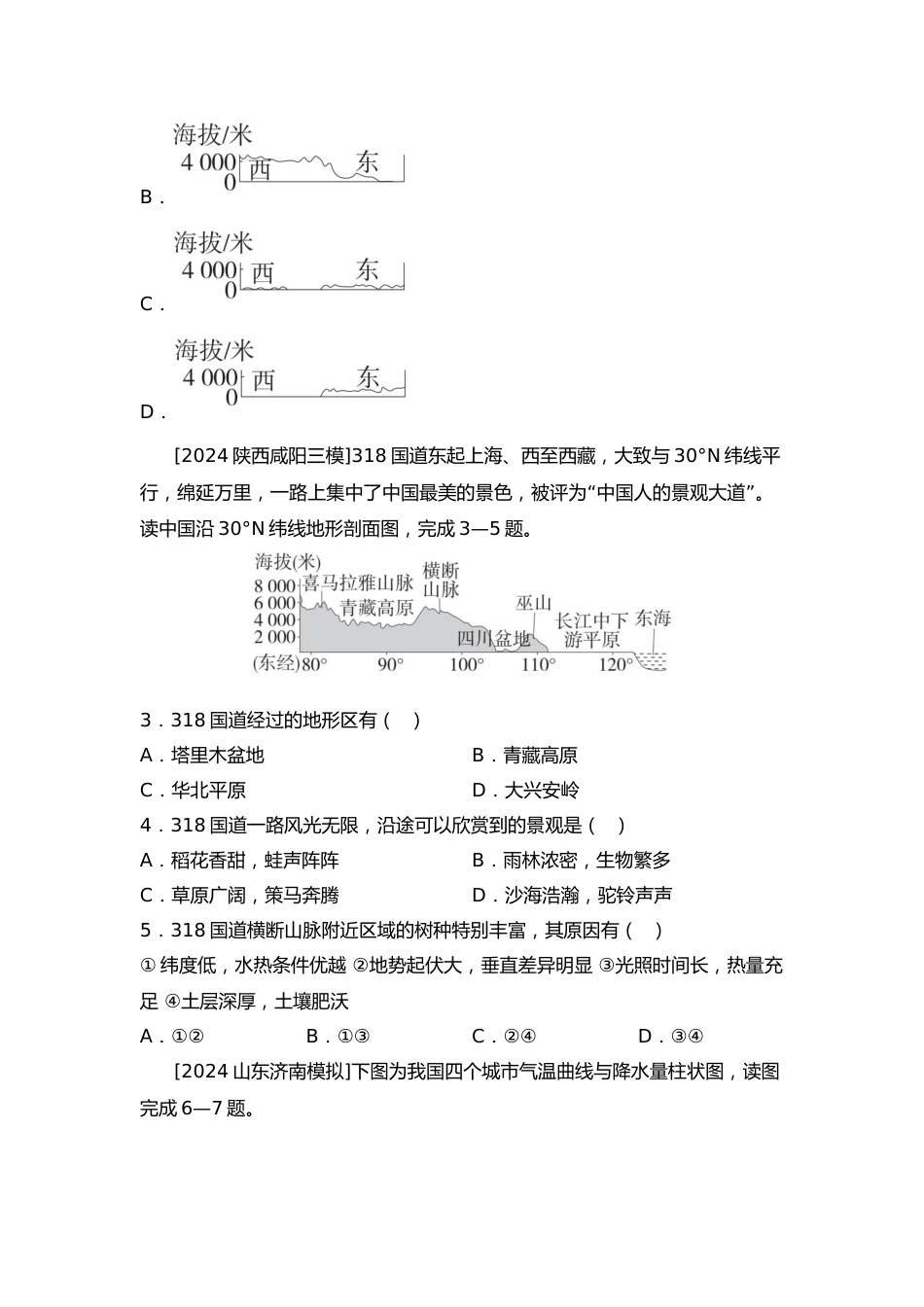 2025年会考地理一轮复习考点突破 主题十二 中国的自然环境(含答案)_第2页