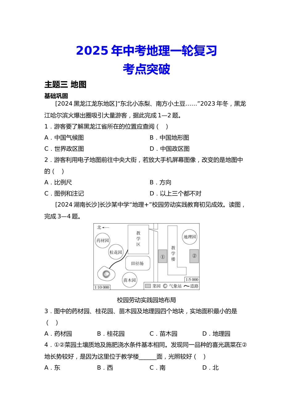 2025年会考地理一轮复习考点突破主题三 地图(含答案)_第1页