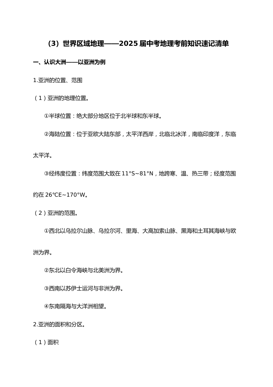 2025年会考地理考前速记清单:世界区域地理_第1页