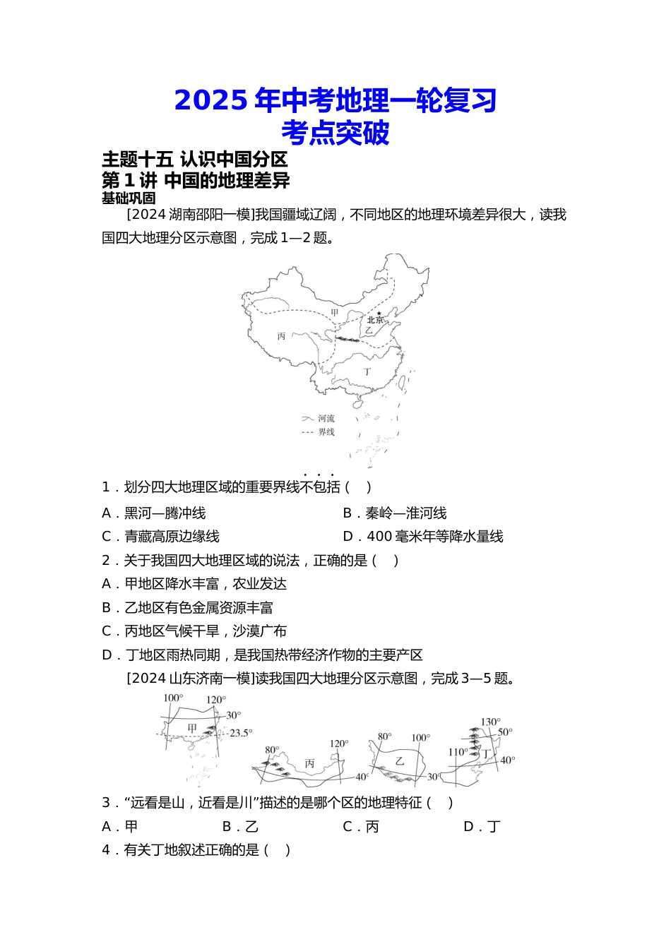 2025年会考地理一轮复习考点突破 主题十五 认识中国分区(含答案)_第1页