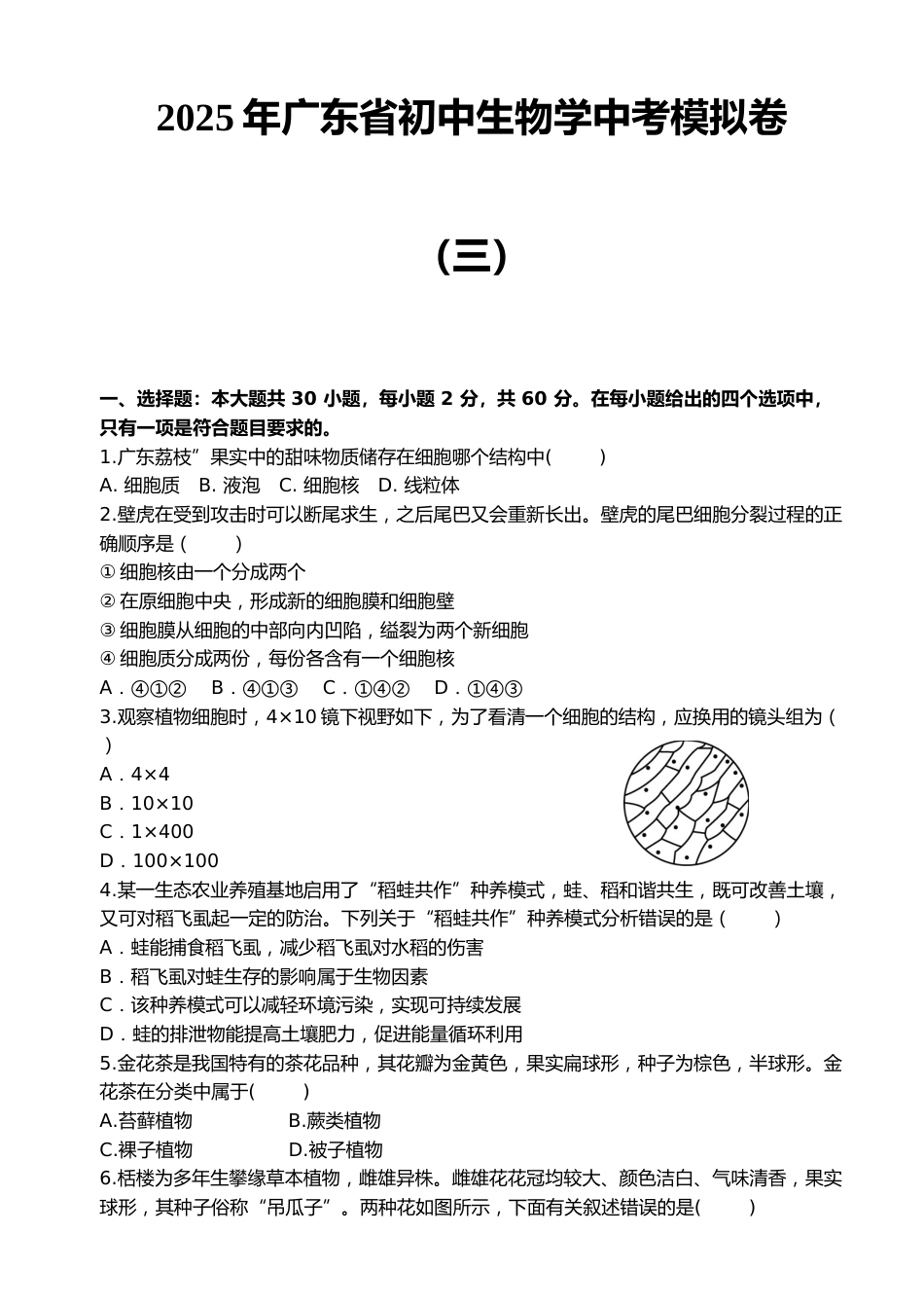 2025年广东省初中生物学中考模拟卷(三)_第1页