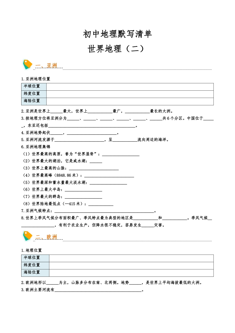 初中地理默写清单(世界地理二)-2025年会考地理知识点梳理_第1页